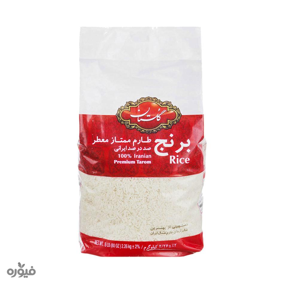 برنج طارم ممتاز معطر صد درصد ایرانی 2.26 کیلویی گلستان