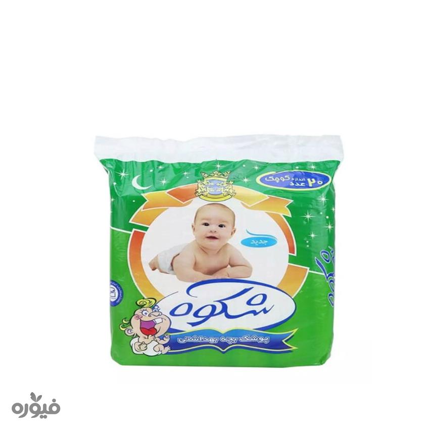 پوشک بچه بهداشتی کوچک 20عددی شکوه
