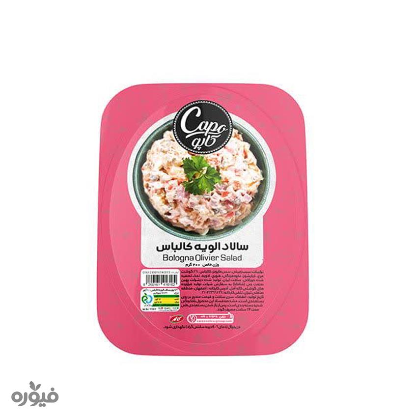 سالاد الویه کالباس 200 گرمی کاپو