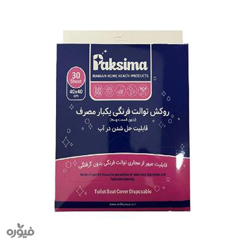 روکش توالت فرنگی نایلونی دو لایه بسته 30 عددی پاکسیما