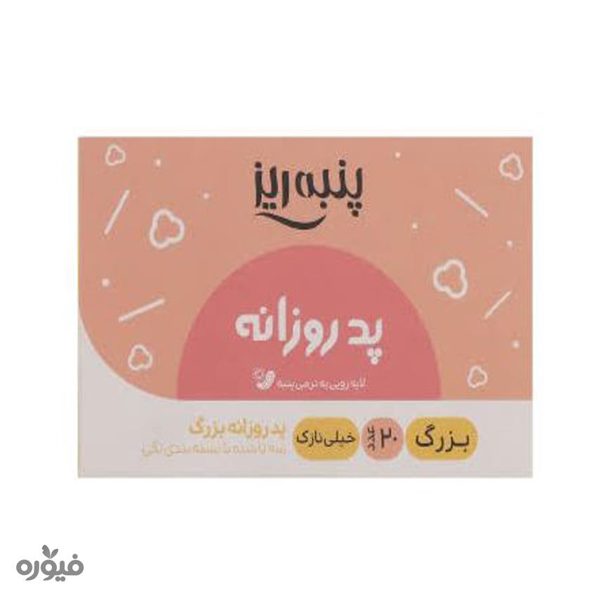 پد روزانه بزرگ (20عددی )پنبه ریز