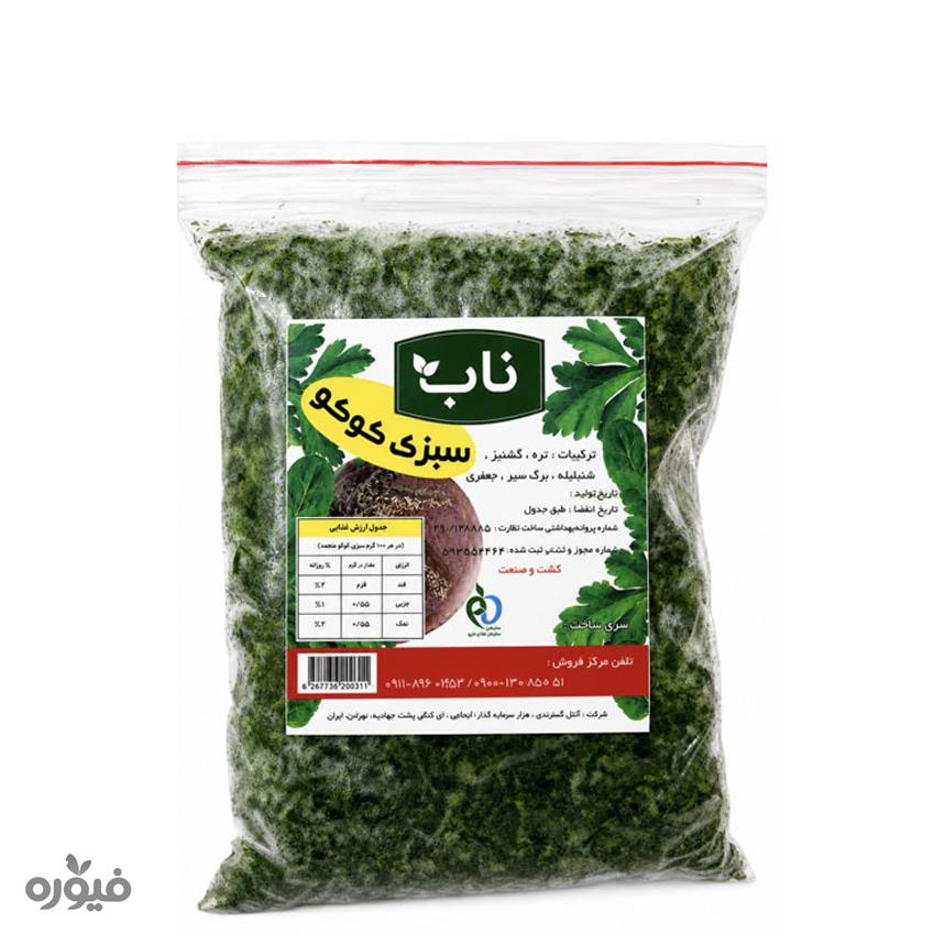 سبزی کوکو بسته بندی 500گرمی ناب