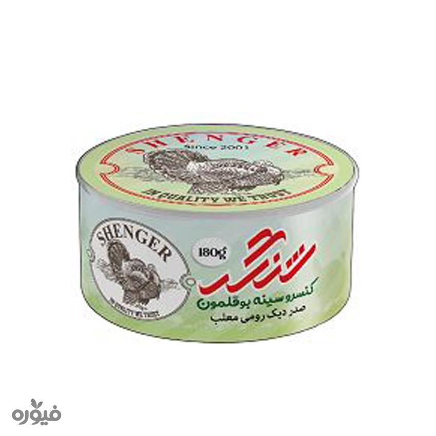 کنسرو سینه بوقلمون180گرمی شنگر