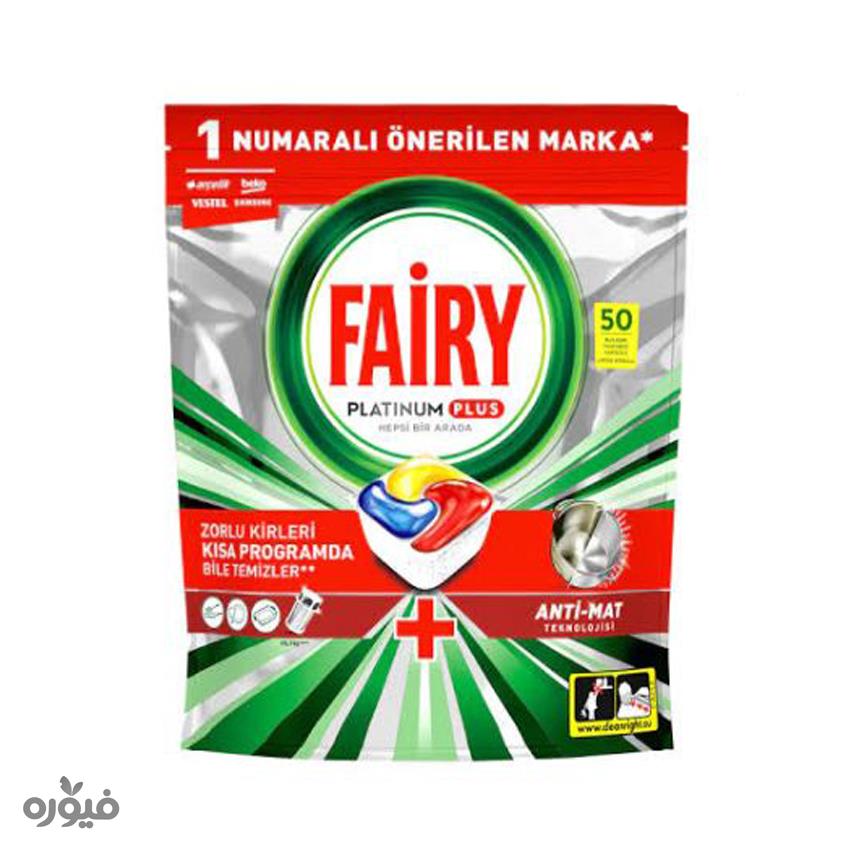 قرص ماشین ظرفشویی پلاس  بسته 50عددی fairy