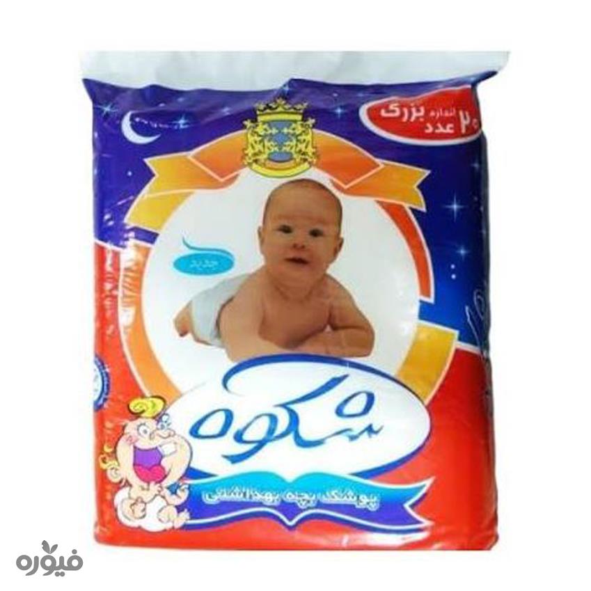 پوشک معمولی  بچه 20عددی بزرگ شکوه