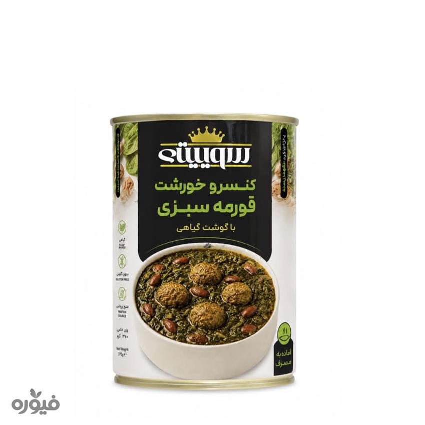 کنسرو خورشت قورمه سبزی باگوشت گیاهی 370گرمی سوییتی