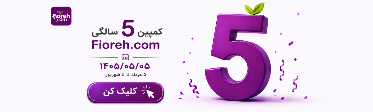 جشنواره 5 سالگی فیوره دات کام